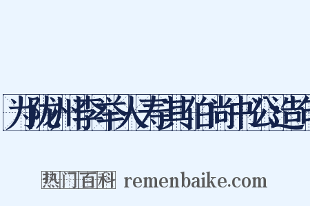 为陇州李举人寿其伯尚书公造句是什么意思的图片